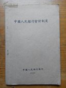 中国人民银行会计制度(1950年版，第三篇：业务处理手续)