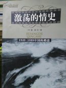 激荡的情史：1949 - 1999中国的婚恋