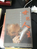 泉港百岁寿星谱（全品）