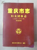 志书（样书送审稿，有函件1张）： 《重庆市志 妇女团体志》（1986--2005年）