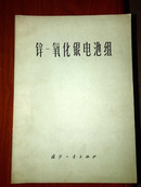 锌-氧化银电池组【1974年一版一印】