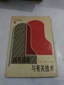 钢琴调律与有关技术 （92年北京一版一印）正版原书现货