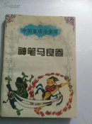 神笔马良卷