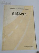 河南省农民文化技术学校教材（初级本）《豆制品加工》