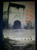 《古城保护与长安古镇》陕内资图发行【印数500】