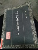 古代奇案译注（18-2）