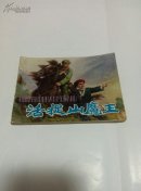 活捉山魔王