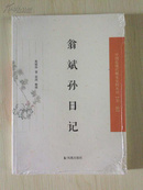 【新书5折】翁斌孙日记（中国近现代 稀见史料丛刊 第二辑）  全新  孔网最底价