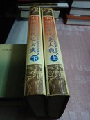 中国近现代史大典（上下册）上册书角有些发霉