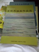 王传杰油画、水墨作品选