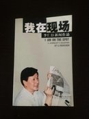 我在现场 （李仁臣新闻作品）