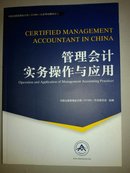 中国注册管理会计师（CCMA)认证考试教材之二：管理会计实务操作与应用