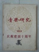 庆祝建国十周年(封底有：西师 冯鄂生 教授 签名）：1959年《音乐研究》 庆祝建国十周年（另有;西师音乐系科部门委员会 草纸  歌单附件1大张 如图）