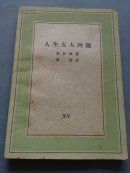 人生五大问题