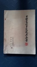 中医各科多选题与答案
