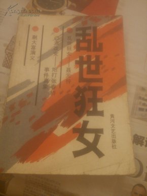 乱世狂女