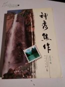 神秀焦作. 云台卷     一版一印