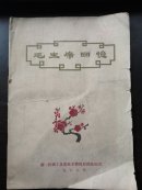 毛主席回忆 一册）