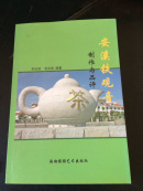 安溪鐵觀音制作與品評（李宗垣簽贈本 贈陳福錦評茶師 近全品）
