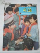 司法 1986年第6期