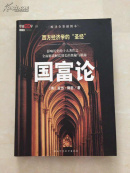 国富论（缩译全彩插图本）（赠人口原理）