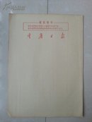 70年代  重庆日报社  信笺10张（空白）（合售）