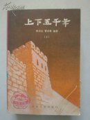 上下五千年（上中下）