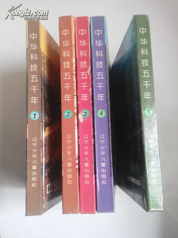 中华科技五千年（5册）