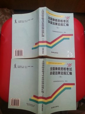 全国律师资格考试必读法律法规汇编