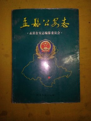 盂县公安志(详今略古的记 载盂县60的历程即1938_1998，印1500册)