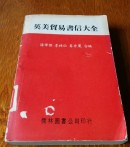 英美贸易书信大全。526