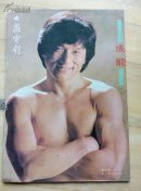 大众电影1988.9