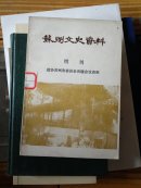 苏州文史资料增刊政协苏州市委员会历届会议资料