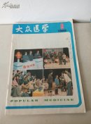 大众医学1986.6