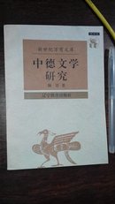 中德文学研究 包邮挂刷