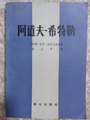 阿道夫  希特勤