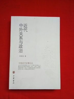 近代中外关系与政治