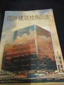 国外建筑绘画图集