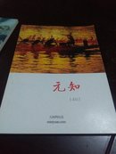 《元知》文学网刊1403