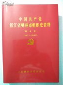 中国共产党浙江省嵊州市组织史资料(第五卷)2007.1—2012.2