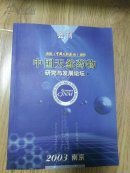 庆祝中国天然药物创刊；中国天药物研究与发展论坛 2003南京（创刊号）