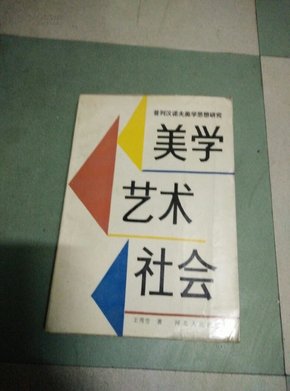 美学艺术社会：普列汉诺夫美学思想研究