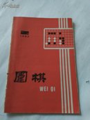 围棋 1985年 第2期