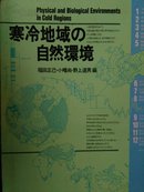 寒冷地域的自然环境  (日文原版)