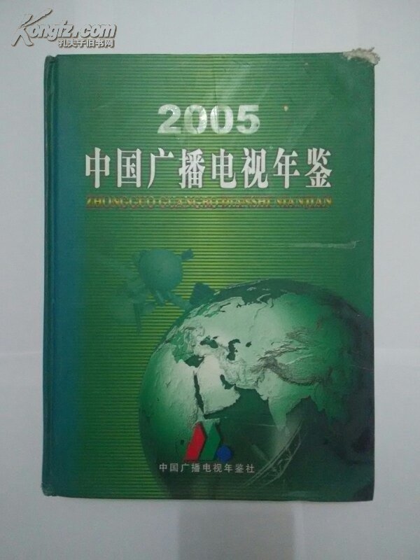 中国广播电视年鉴.2005