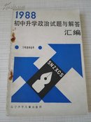 一九八八年初中升学政治试题与解答汇编