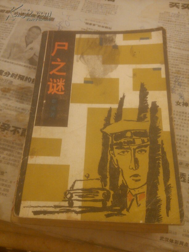 户之谜