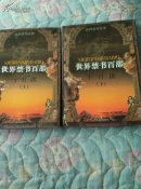 世界禁书百部—十日谈(上下)
