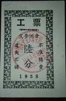 1958年江西遂川县工分票