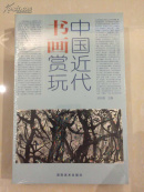 中国近代书画赏玩（套装上下全二册）